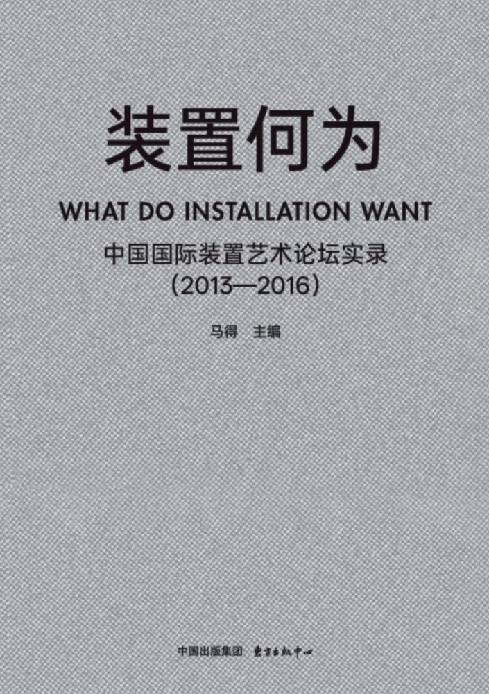What Is Installation Art: Records of the China International Installation Art Forum/装置何为：中国国&# cover