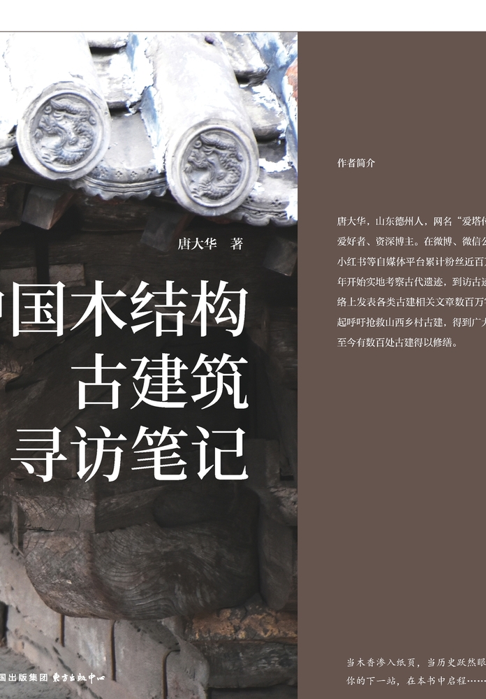 Journey Notes: In Search of China's Ancient Timber-Structured Architecture/中国木结构古建筑寻 cover