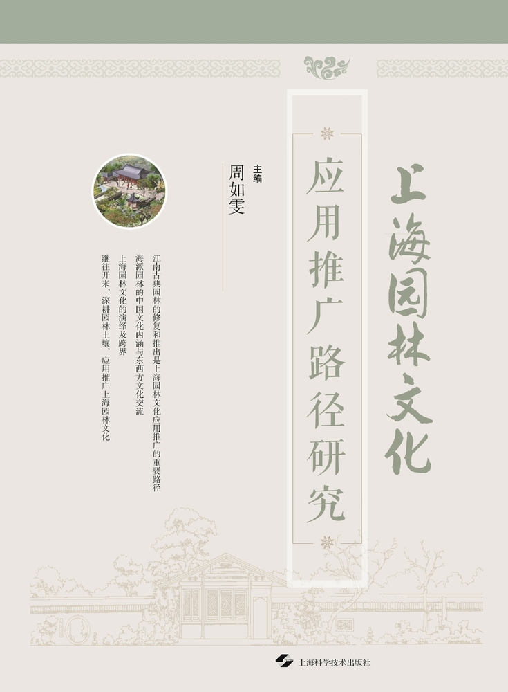 Research on the Application and Promotion Pathways of Shanghai's Garden Culture/上海园林文化应用৷ cover