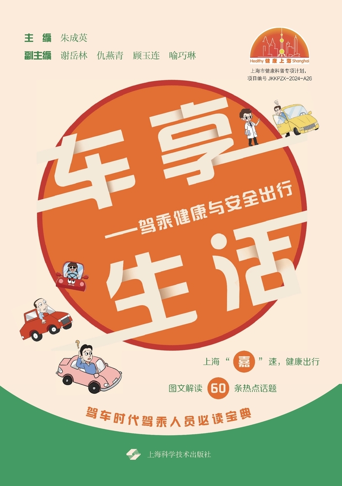 Car-Enjoying Life: Driving Health and Safe Travel/车享生活--驾乘健康与安全出&# cover