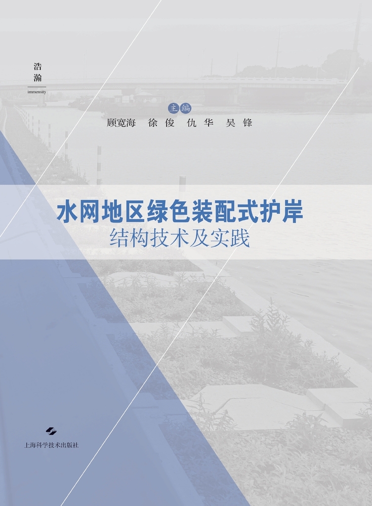 Technology and Practice of Green Prefabricated Revetment Structures in Water-Network Regions/水网地区绿色装& cover