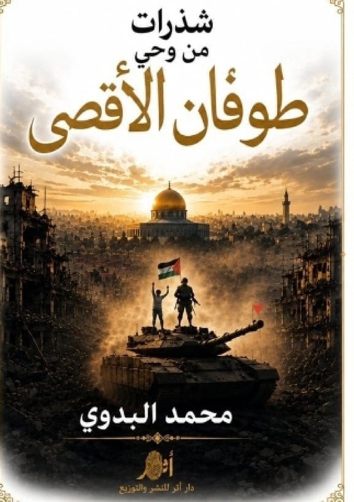 شذرات من وحي طوفان الأقصى cover