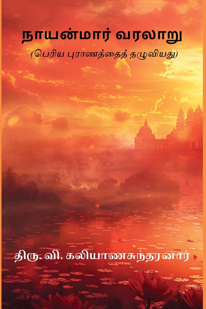 Nayanmar Varalaru cover