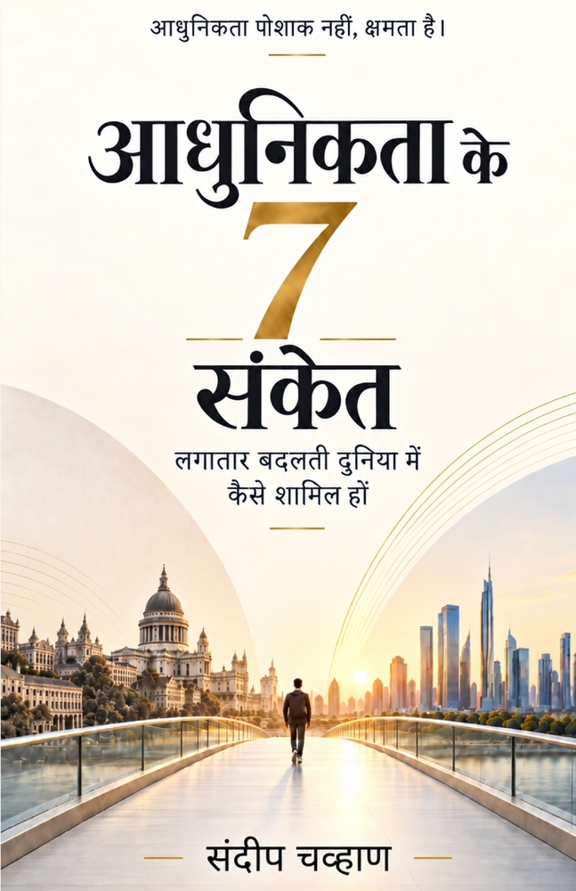 आधुनिकता के 7 संकेत: लगाता cover