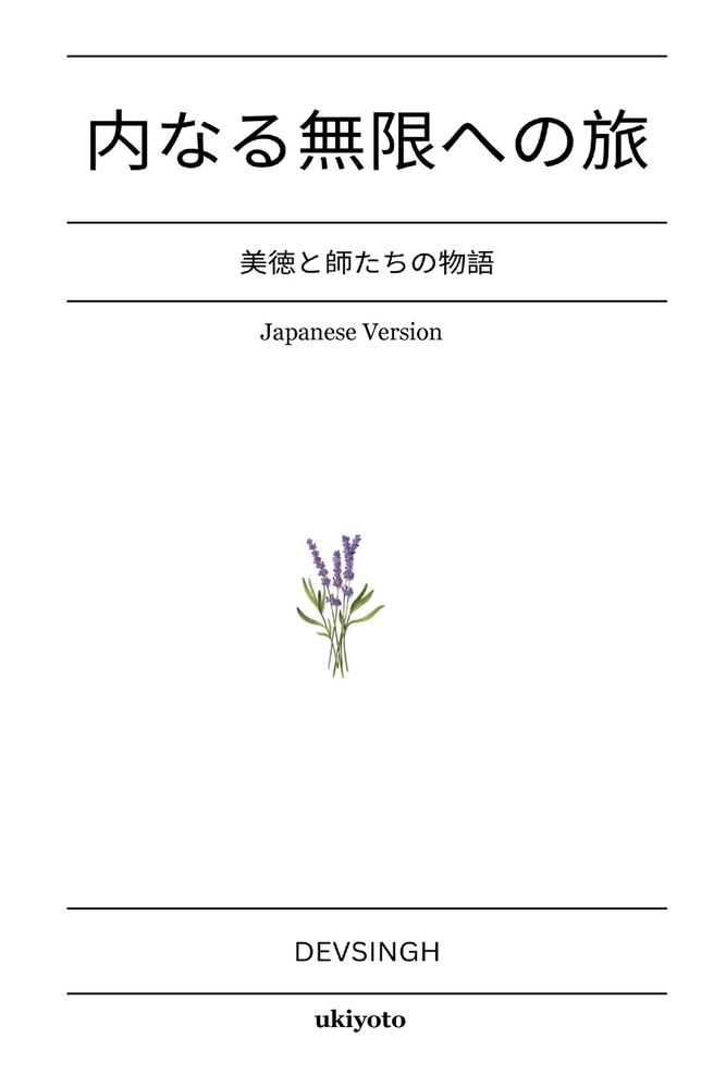 Journey to Infinity Within Japanese Version 美徳と師たちの物語 cover