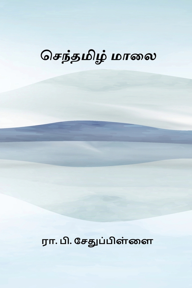 Senthamizh Maalai cover