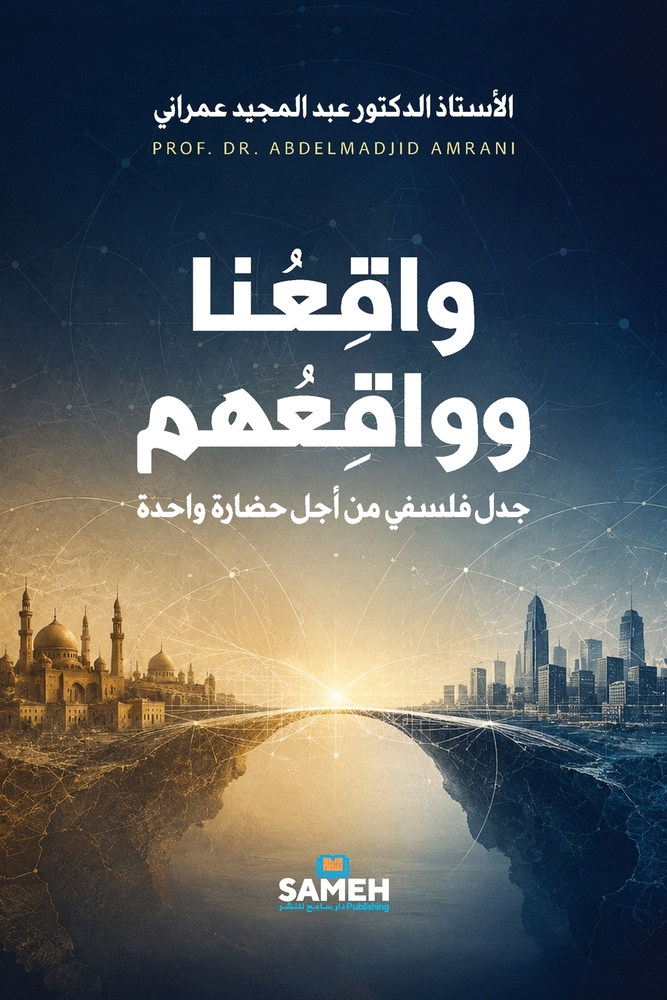 واقعنا وواقعهم: جدل فلسفي cover