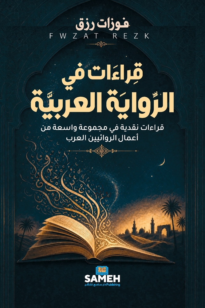 قراءات في الرواية العربي cover