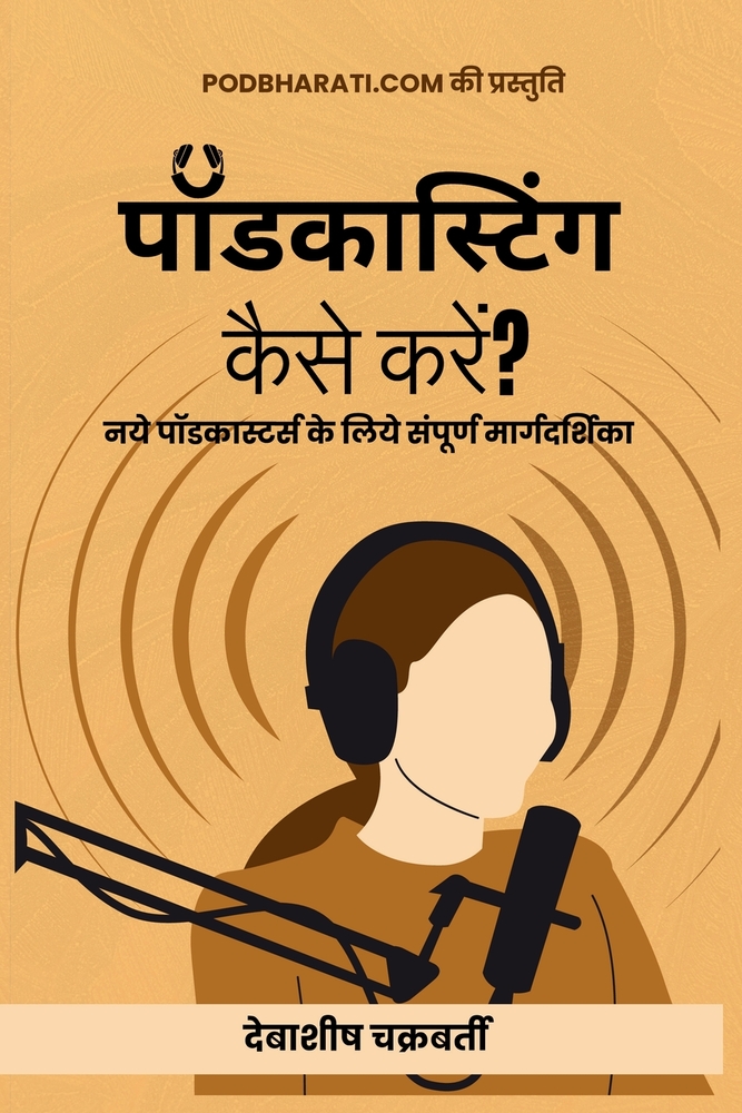 Podcasting kaise karein? (पॉडकास्टिंग कैसे कर cover
