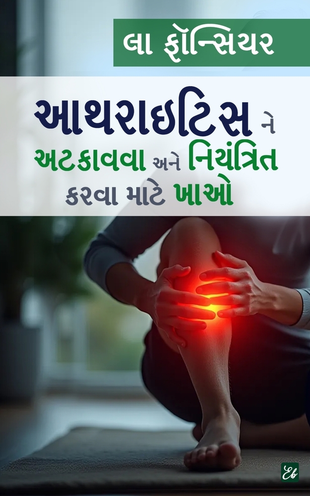 Arthritis ne Atkavva ane Niyantrit karva mate Khao/ આર્થરાઇટિસ ને અď cover