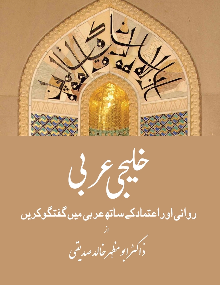 Gulf Arabic in Urdu: A Self-Study Guide for Arabic conversations cover
