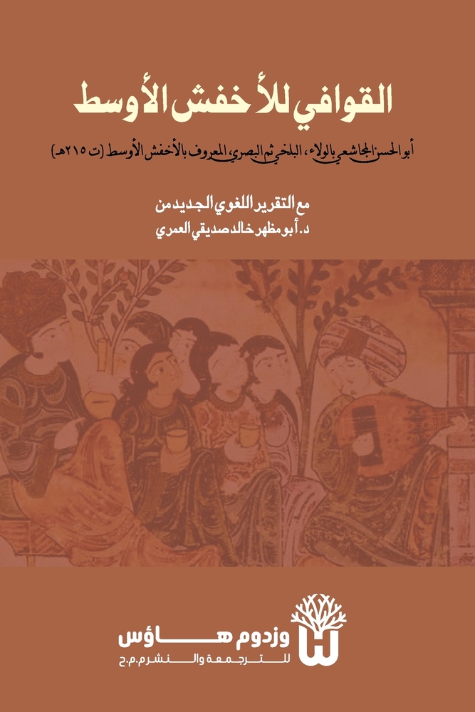 Kitab al-Qawafi - كتاب القوافي cover