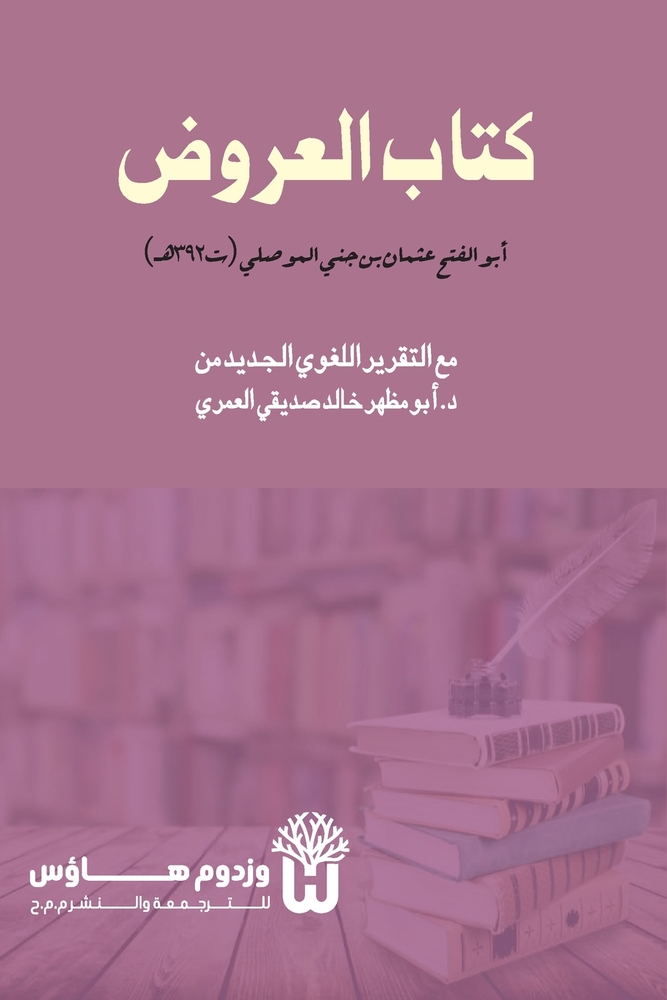 Kitab al-Arud - كتاب العروض cover