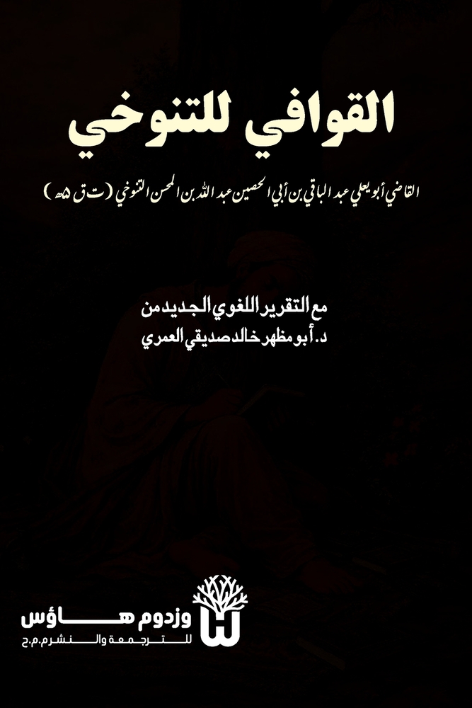 Al Qawafi li al Tanukhi - القوافي للتنوخي cover