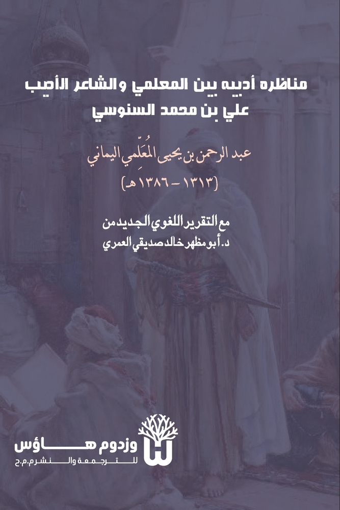 Munazara Adabiya bayn al Muallimi wa al Shair al Adib - مناظرة أدبية بي& cover