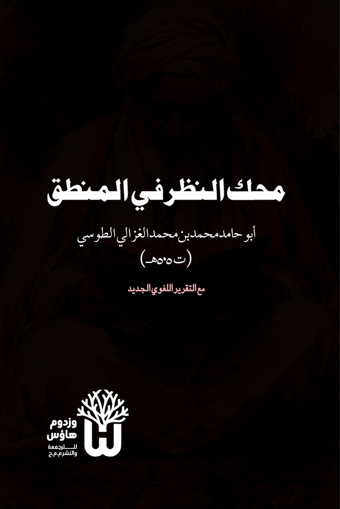 Mahakk al Nazar fi al Mantiq - محك النظر في المنطق cover