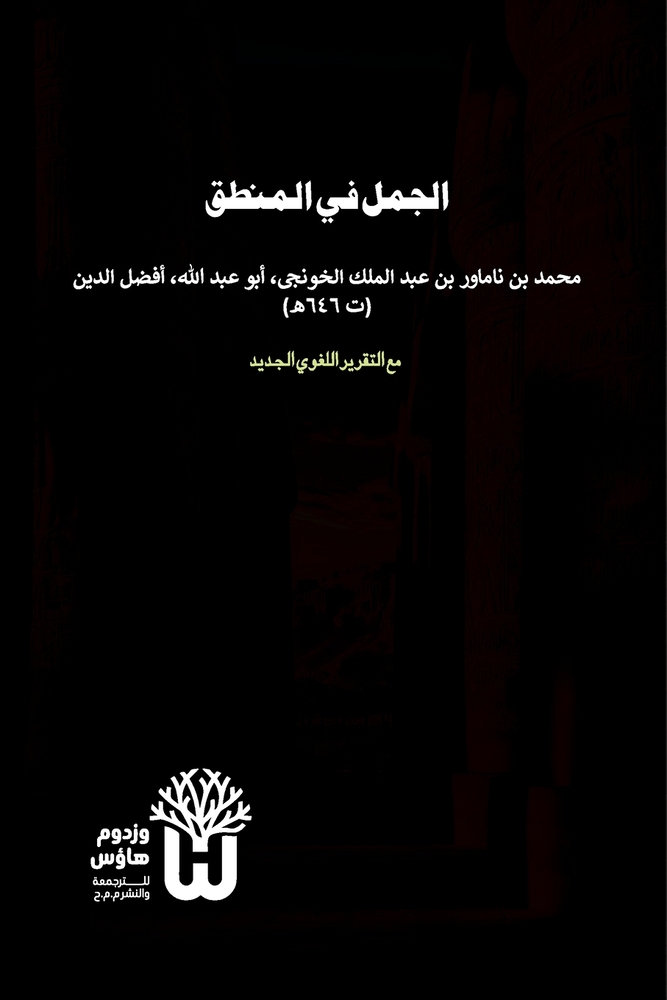 Al-Jumal fi al-Mantiq - الجمل في المنطق cover