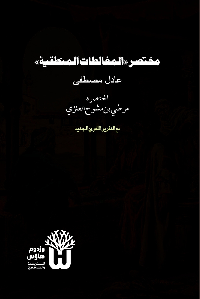 Mukhtasar al-Mughalatat al-Mantiqiya - مختصر المغالطات ا cover