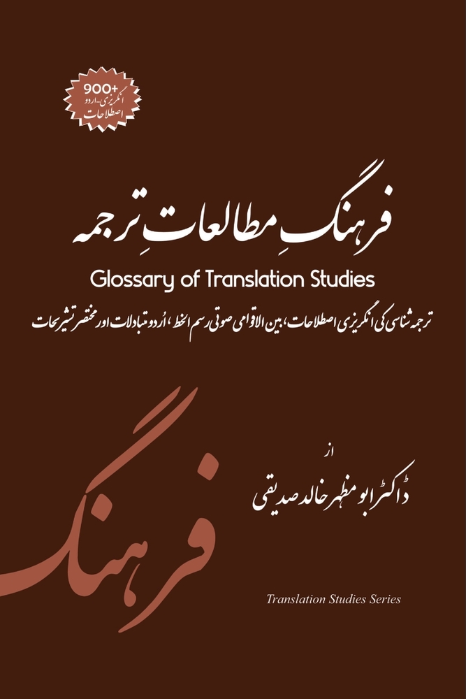 Glossary of Translation Studies English to Urdu فرہنگِ مطالعاتِ &# cover