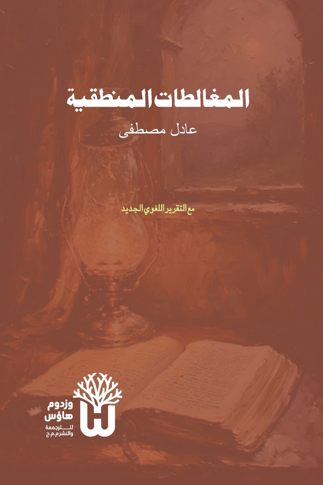 Al-Mughalatat al-Mantiqiya - المغالطات المنطقية cover
