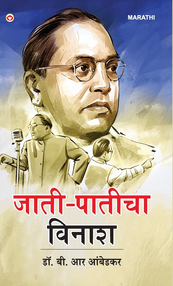 Jaat-Paat Ka Vinash in Marathi (जाती-पातीचा विनाश) cover
