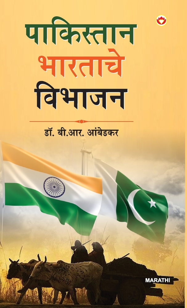 Pakistan Ya Bharat Ka Vibhajan in Marathi (पाकिस्तान भारताच& cover