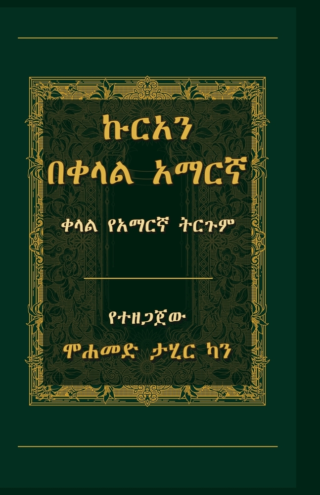 ኩርአን በቀላል አማርኛ cover