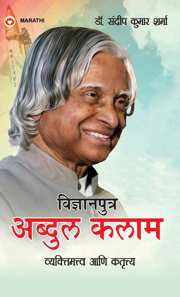 Vigyan Putra Dr. Abdul Kalam: Vyaktitva Aur Krititva (विज्ञानपुत्र ड cover
