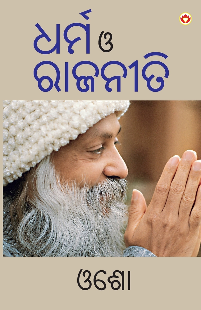 Dharm Aur Rajneeti in Odia (ଧର୍ମ ଓ ରାଜନୀତି) cover
