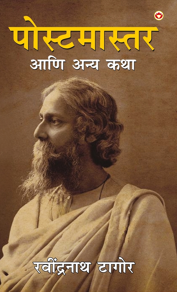 The Postmaster and Other Stories in Marathi (पोस्टमास्तर आणि æ cover