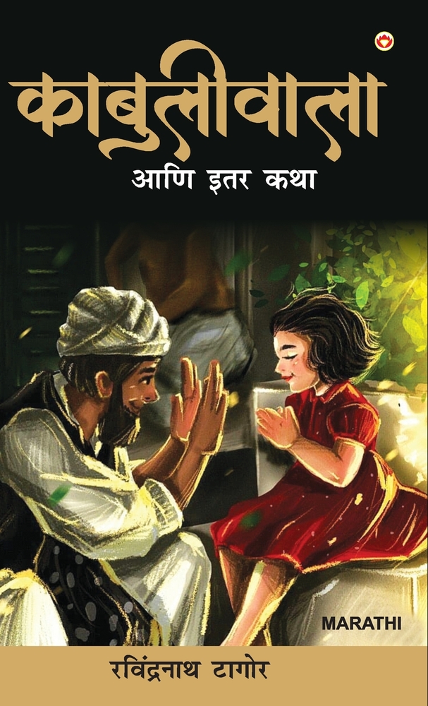 Kabuliwala and Other Stories in Marathi (काबुलीवाला आणि इत&# cover