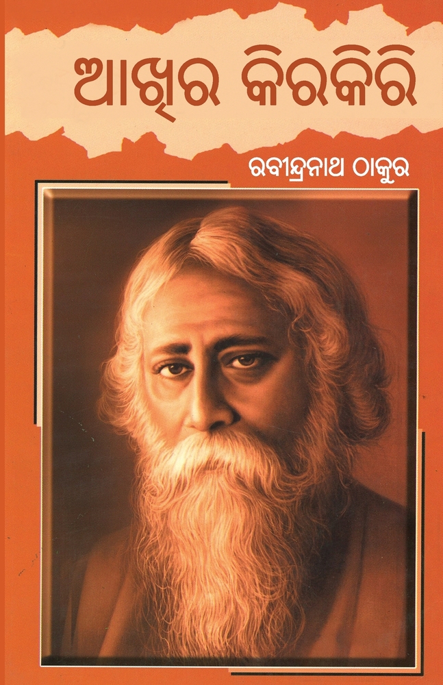 Aankh Ki Kirkiri in Odia (ଆଖିର କିରକିରି) cover