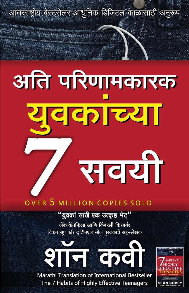 Ati Parinamkarak Yuvakanchya Saat Savayee (Marathi Edition of The 7 Habits Of Highly Effective Teenagers) by Sean Covey cover