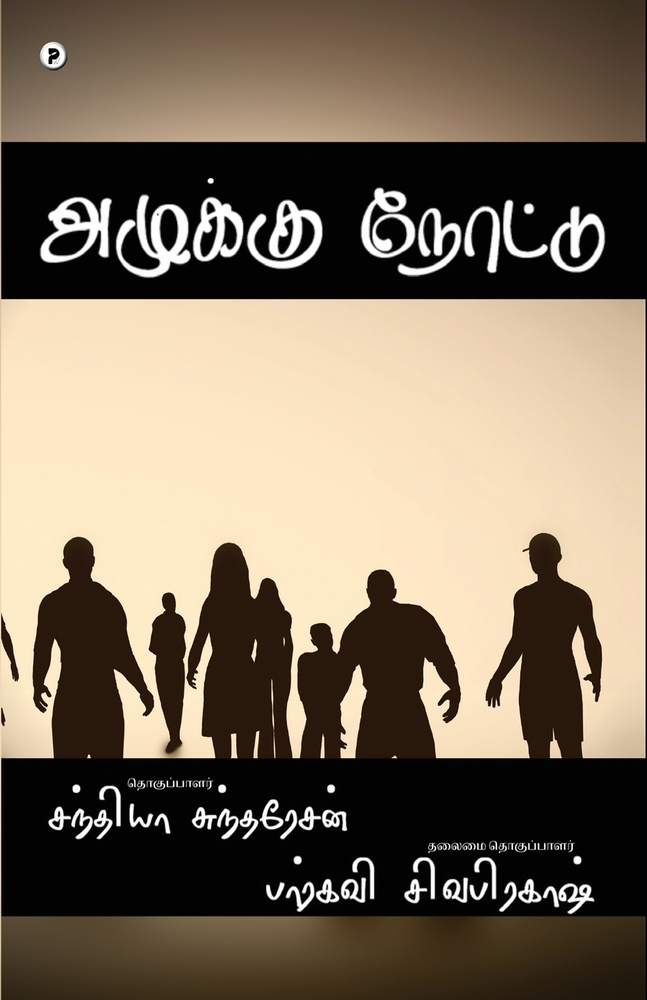 Azhukku nottu cover