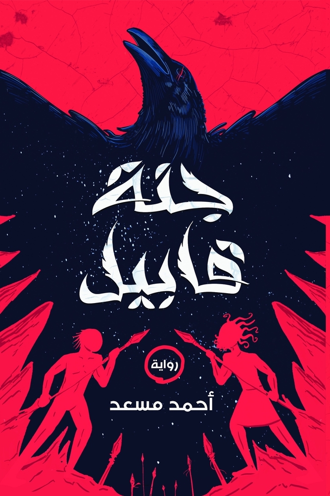 رحلة إلى جزر الجنة: إندون¡ cover