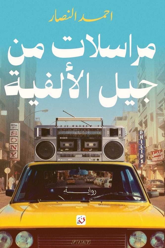 مراسلات من جيل الألفية cover