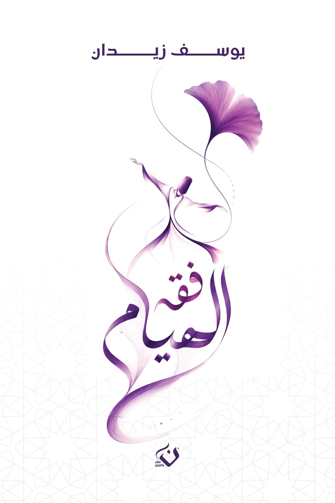 رحلة إلى جزر الجنة: إندون¡ cover