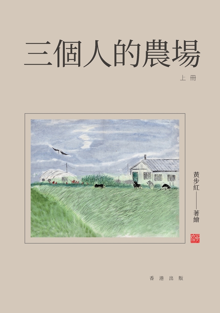 三個人的農場：相伴 cover