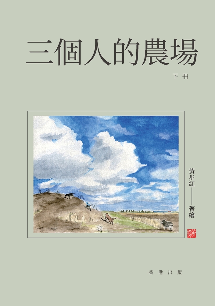 三個人的農場：相伴 cover