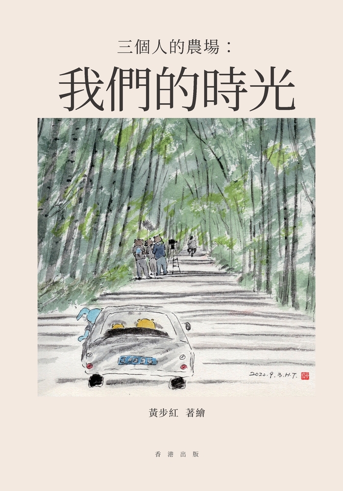 三個人的農場：相伴 cover