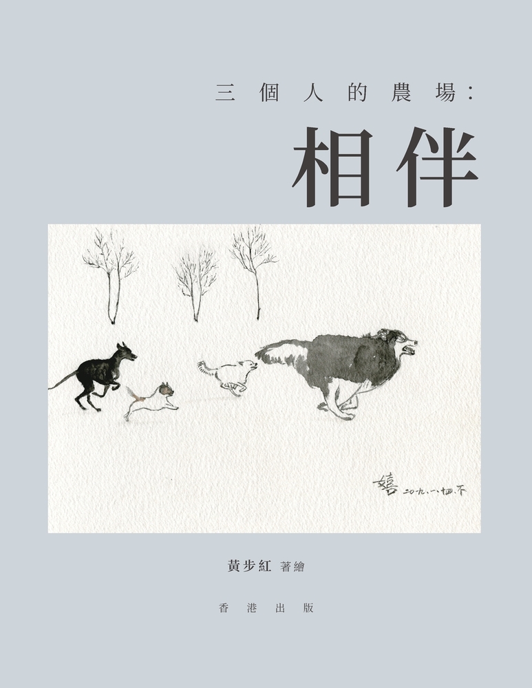 三個人的農場:相伴 cover