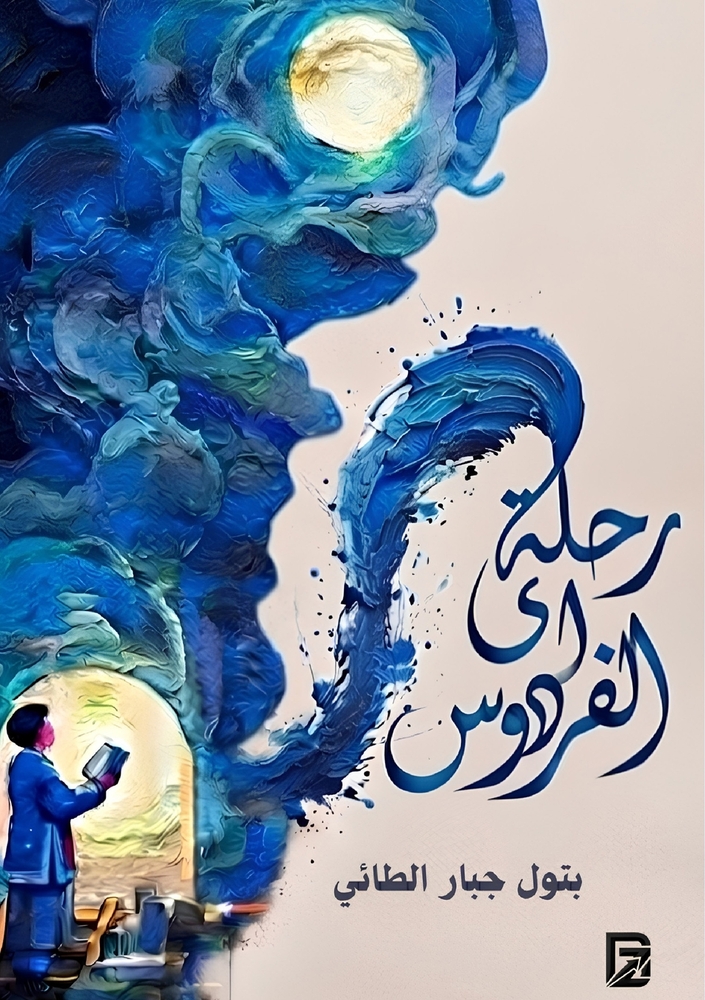 رحلة إلى جزر الجنة: إندون¡ cover