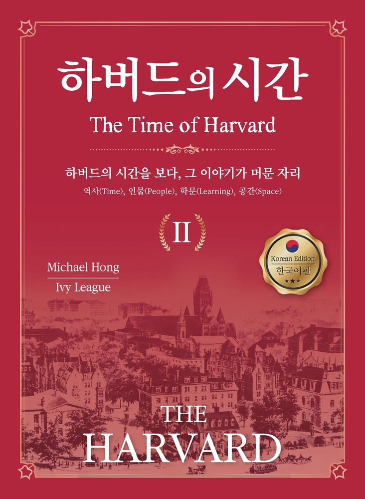 하버드의 시간 Ⅱ(The Time of HARVARD Ⅱ): Seeing Harvard's Time, Where Its Story Remains cover