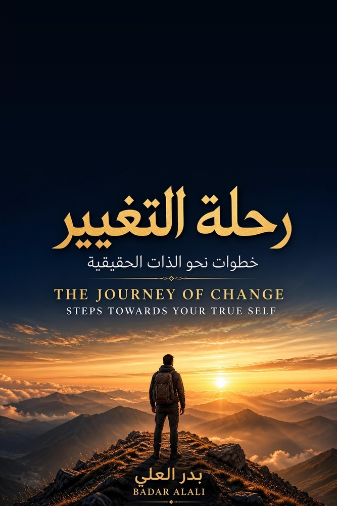 رحلة التغيير / Journey of Change: خطوات نح cover