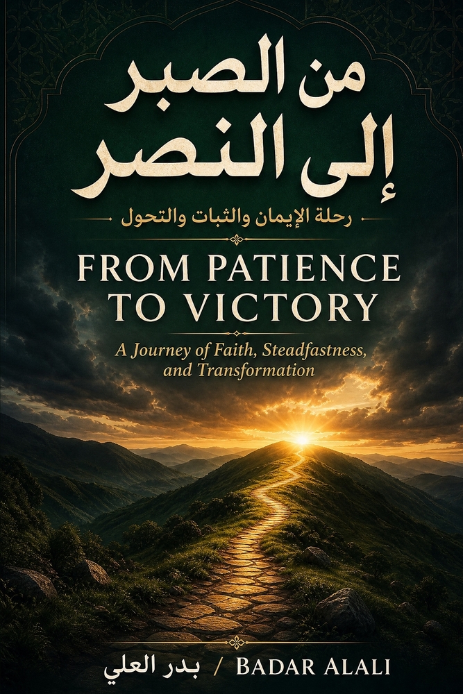 From Patience to Victory / من الصبر إلى النصر: A Journey of cover