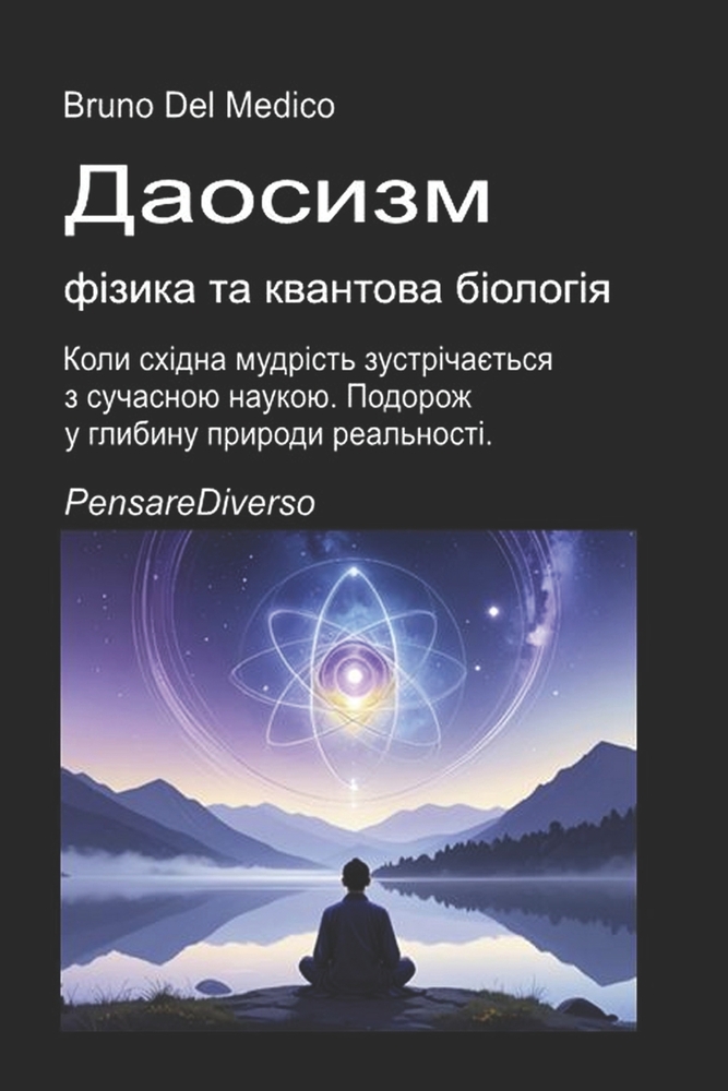Даосизм, фізика та кванто cover