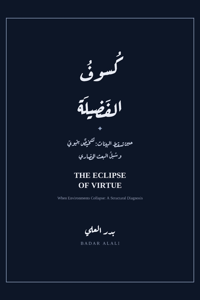 The Eclipse of Virtue - كُسوفُ الفَضِيلَة: When Enviro cover