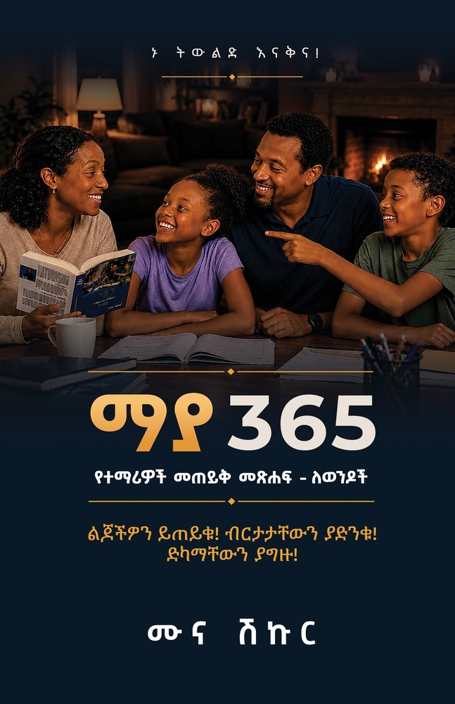 Maya 365 ማያ 365: የተማሪዎች መጠይቅ መጽሐፍ - ለወ/ cover