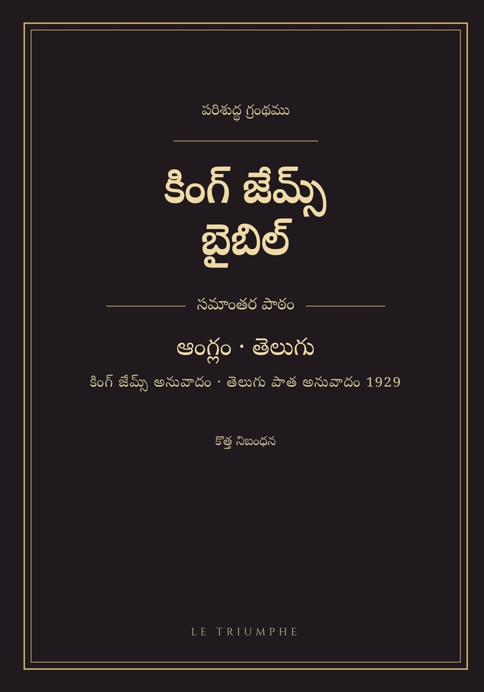 కింగ్ జేమ్స్ బైబిల్ - కొతĺ cover