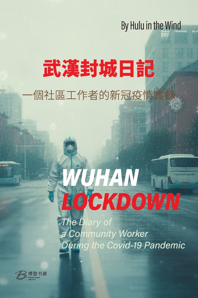 Wuhan Lockdown 武漢封城日記: The Diary of a Community Worker during the Covid-19 Pandemic 一個社 cover